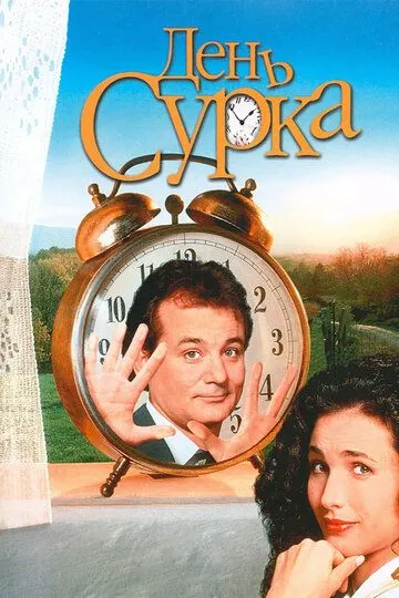 День сурка / Groundhog Day (1993)