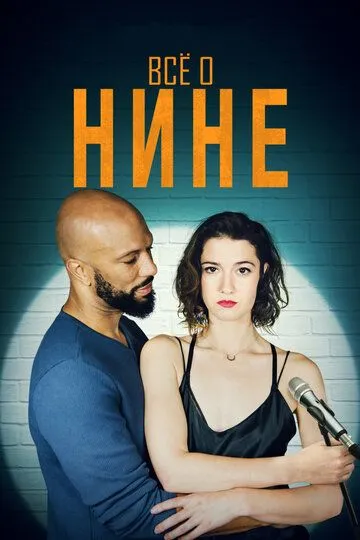 Все о Нине / All About Nina (2018)