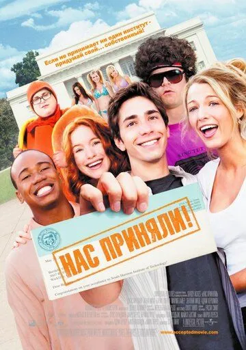 Нас приняли! / Accepted (2006)