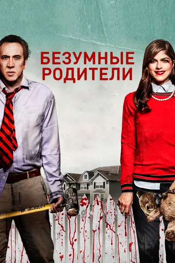 Безумные родители / Mom and Dad (2017)