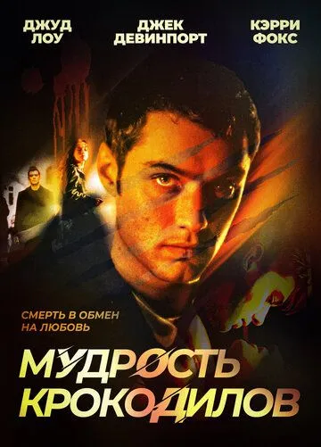 Мудрость крокодилов / The Wisdom of Crocodiles (1998)