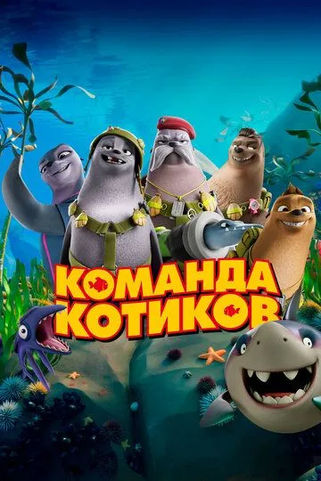 Команда котиков / Seal Team (2021)