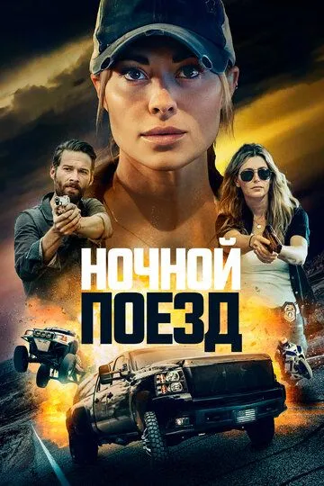 Ночной поезд / Night Train (2022)