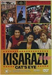 Кошачий глаз Кисарадзу / Kisarazu Cat's Eye (2002)