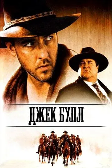 Джек Булл / The Jack Bull (1999)