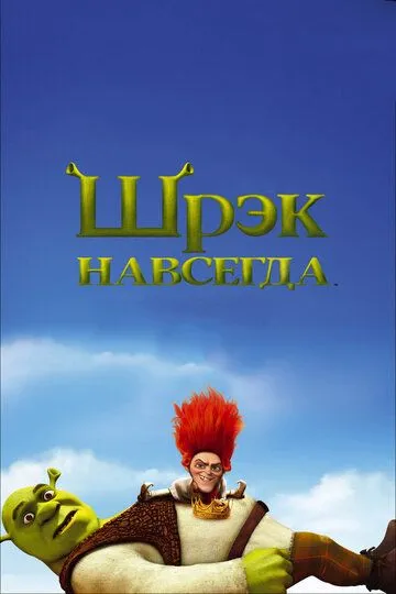 Шрэк навсегда / Shrek Forever After (2010)