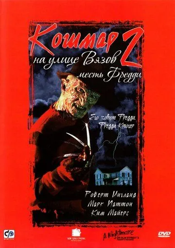 Кошмар на улице Вязов 2: Месть Фредди / A Nightmare on Elm Street Part 2: Freddy's Revenge (1985)