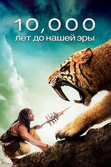 10 000 лет до н. э. / 10,000 BC (2008)