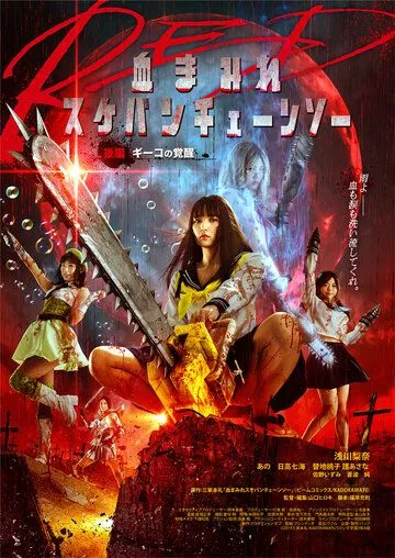 Школьница с бензопилой. Часть 2 / Chimamire sukeban chenso red: Kôhen - Giko no kakusei (2019)