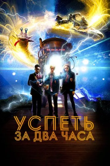 Успеть за 2 часа / 2:Hrs (2018)