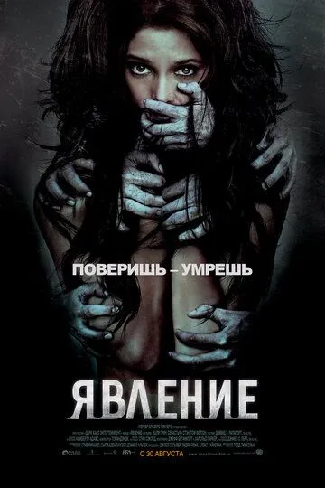 Явление / The Apparition (2011)