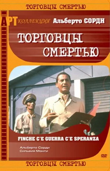 Торговцы смертью / Finché c'è guerra c'è speranza (1974)