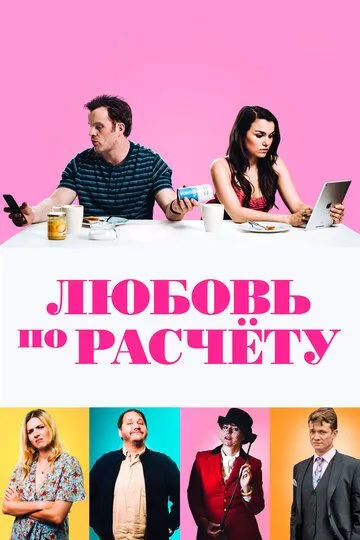 Любовь по расчету / For Love or Money (2019)