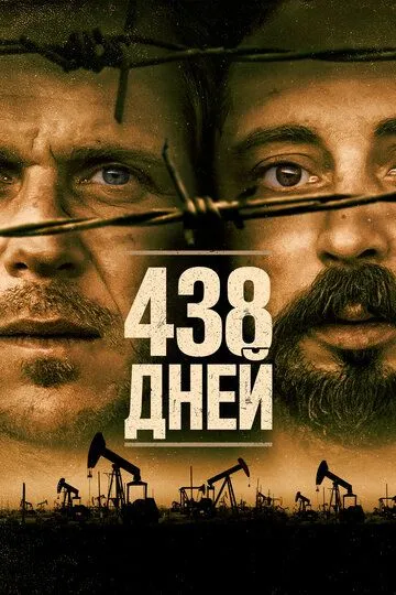 438 дней / 438 dagar (2019)