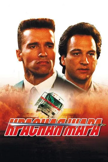 Красная жара / Red Heat (1988)