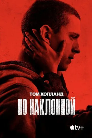 По наклонной / Cherry (2020)