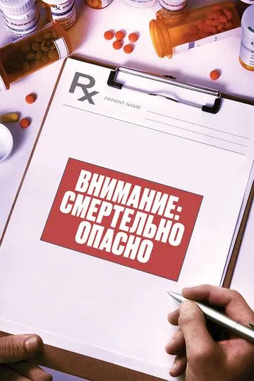 Внимание: Смертельно опасно / Warning: This Drug May Kill You (2017)