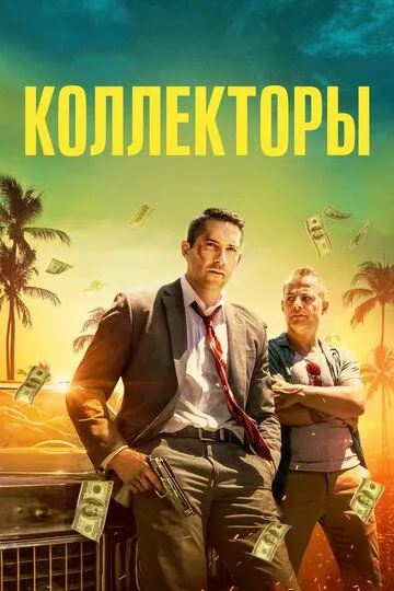 Коллекторы / The Debt Collector (2018)