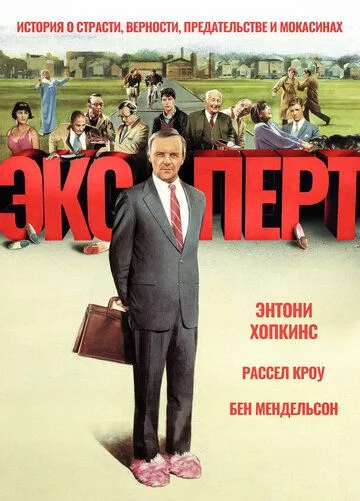 Эксперт / Spotswood (1991)