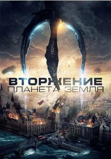 Вторжение: Планета Земля / Invasion Planet Earth (2019)