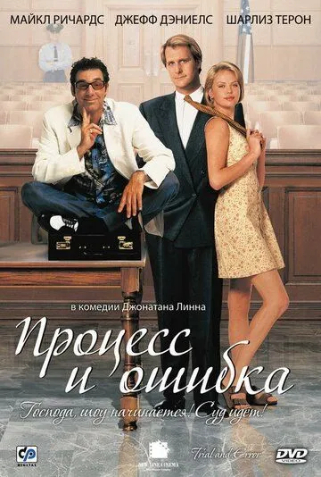 Процесс и ошибка / Trial and Error (1997)