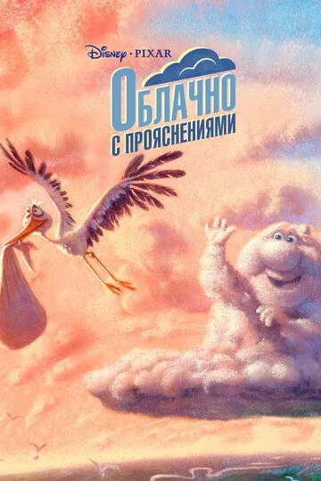 Облачно с прояснениями / Partly Cloudy (2009)