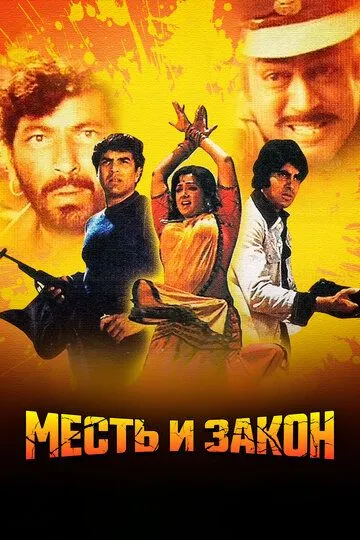 Месть и закон / Sholay (1975)