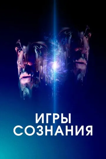 Игры сознания / Minor Premise (2020)