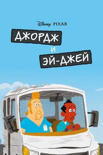 Джордж и ЭйДжей / George and A.J. (2009)