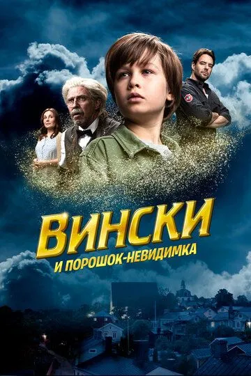 Вински и порошок-невидимка / Vinski ja näkymättömyyspulveri (2021)