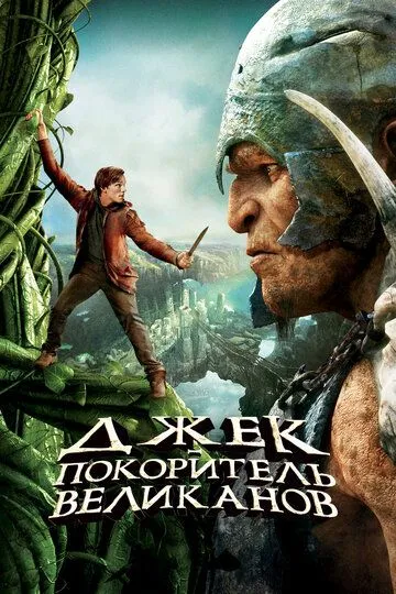 Джек - покоритель великанов / Jack the Giant Slayer (2013)