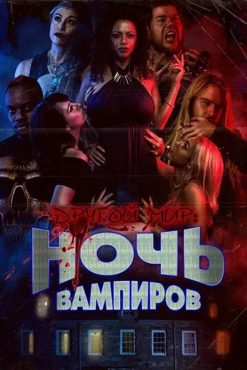 Другой мир: Ночь вампиров / Bite Night (2022)