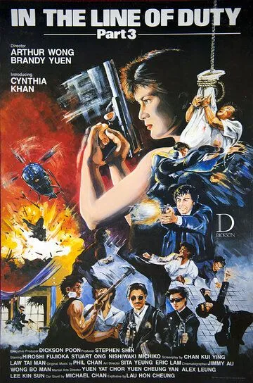 При исполнении 3 / Huang jia shi jie zhi III: Ci xiong da dao (1988)