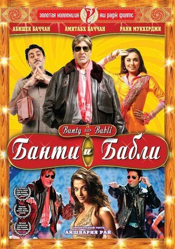 Банти и Бабли / Bunty Aur Babli (2005)