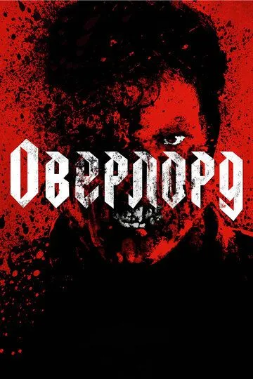 Оверлорд / Overlord (2018)