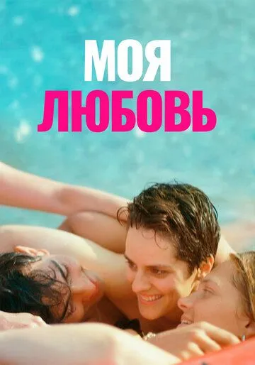 Моя любовь / Mi iubita, mon amour (2021)