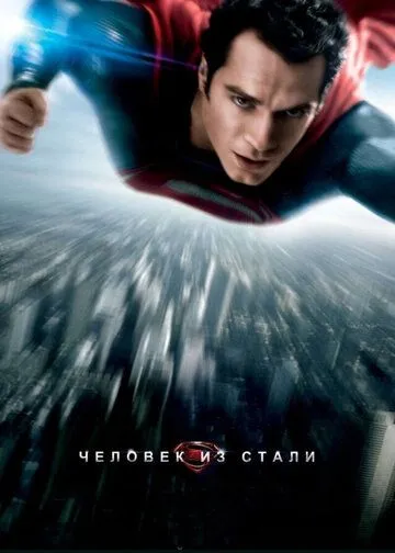 Человек из стали / Man of Steel (2013)