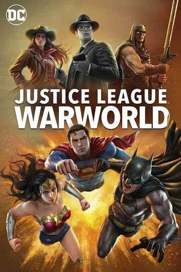 Лига Справедливости: Мир войны / Justice League: Warworld (2023)