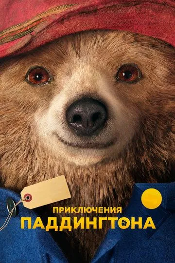 Приключения Паддингтона / Paddington (2014)