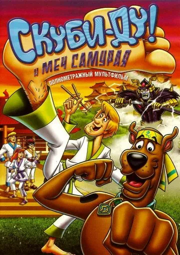 Скуби-Ду и меч самурая / Scooby-Doo! and the Samurai Sword (2008)