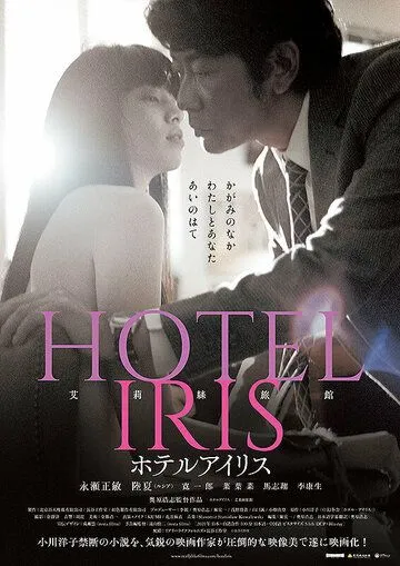 Отель «Ирис» / Hotel Iris (2021)