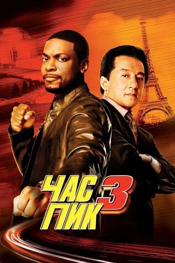 Час пик 3 / Rush Hour 3 (2007)