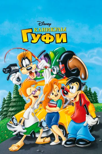 Каникулы Гуфи / A Goofy Movie (1995)