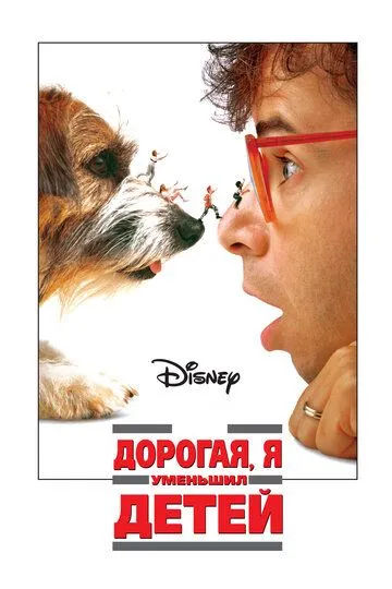 Дорогая, я уменьшил детей / Honey, I Shrunk the Kids (1989)