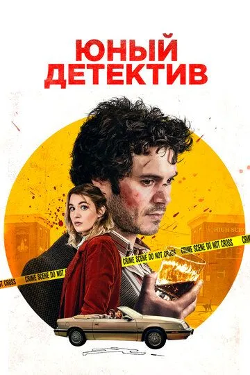 Юный детектив / The Kid Detective (2020)