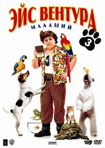 Эйс Вентура младший / Ace Ventura: Pet Detective Jr. (2009)