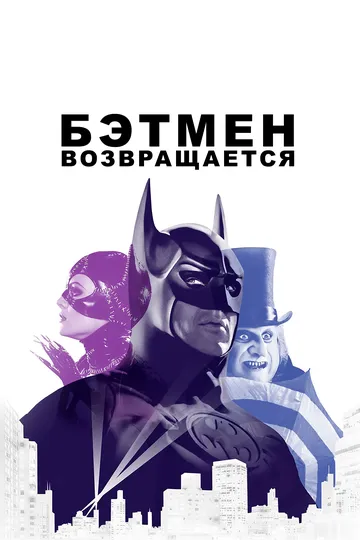 Бэтмен возвращается / Batman Returns (1992)