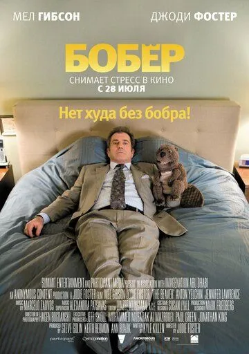 Бобер / The Beaver (2010)