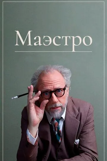 Маэстро / The Maestro (2018)