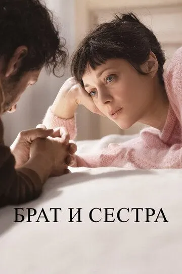 Брат и сестра / Frère et soeur (2022)